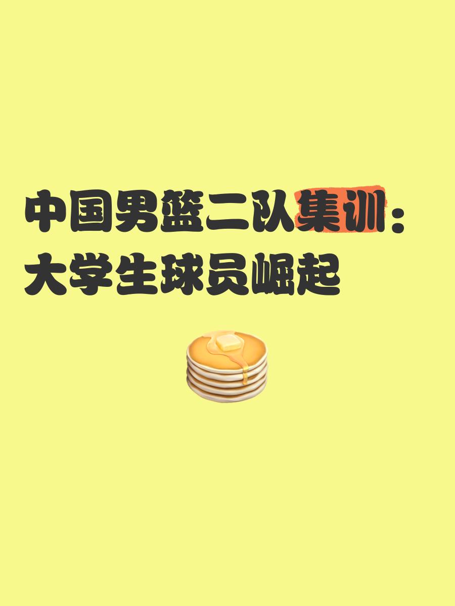 中国篮球青训：为何难出顶级球员？